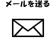 メールを送る