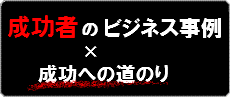 成功者のビジネス事例