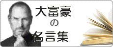 大富豪の名言集