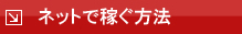 インターネットで稼ぐ方法